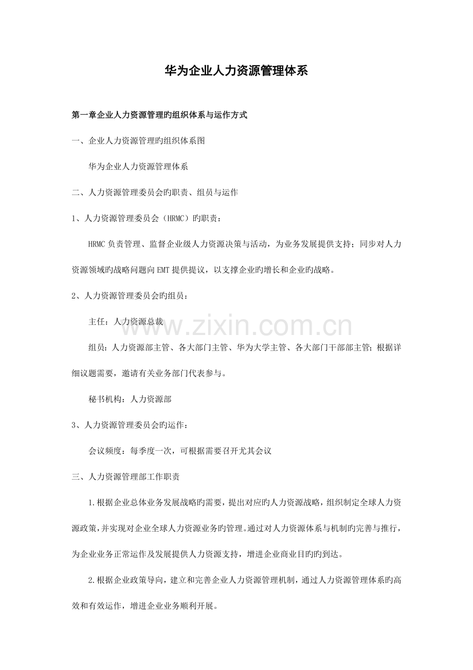 人力资源管理体系华为公司.doc_第1页