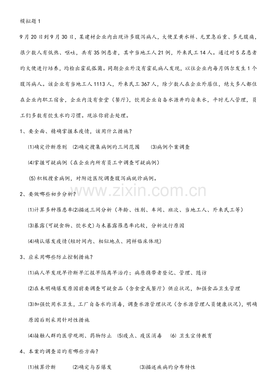 2023年公卫执业医师考试操作案例分析.doc_第1页