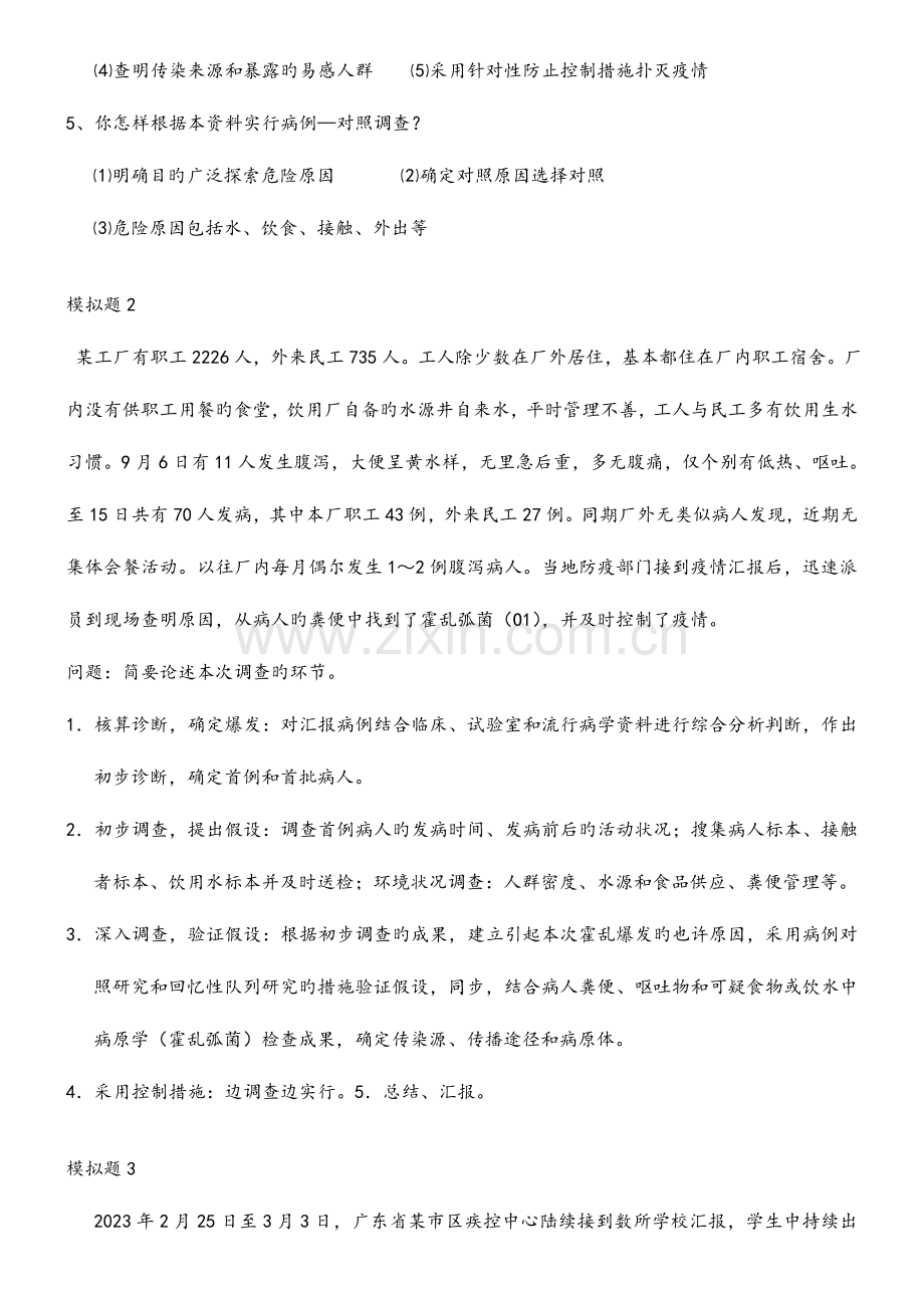 2023年公卫执业医师考试操作案例分析.doc_第2页