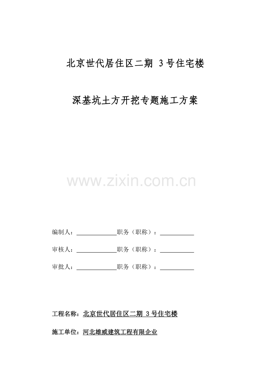 深基坑开挖及支护施工方案.doc_第1页