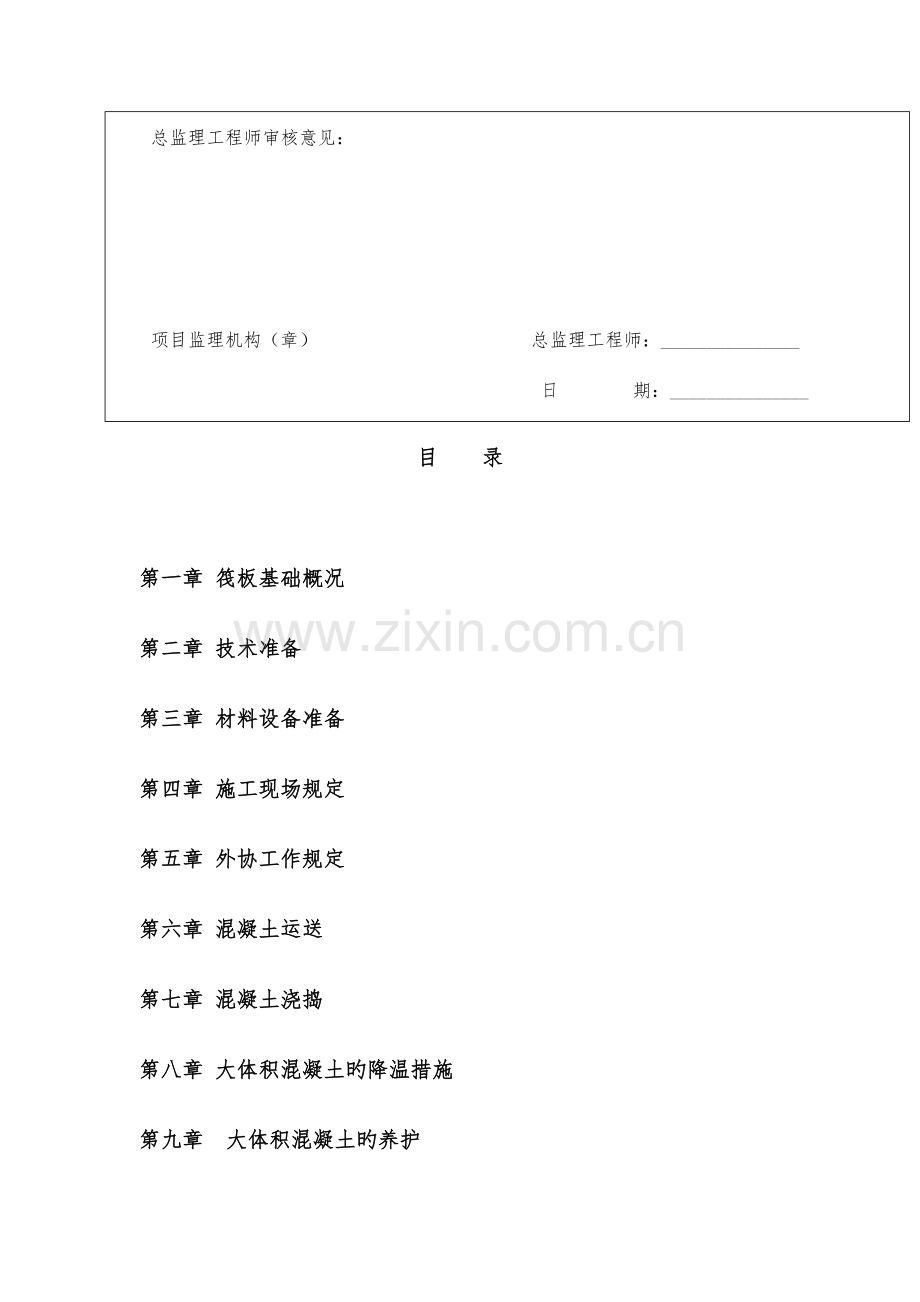 云南景洪湄公河地块地下室区畔筏板基础大体积混凝土施工方案概要.doc_第3页