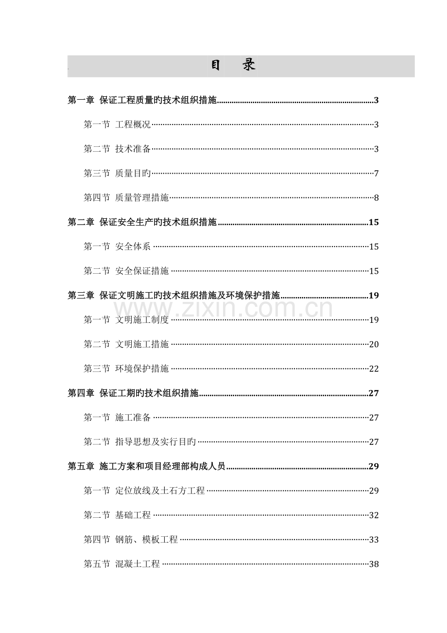 学校宿舍楼施工组织设计.docx_第1页