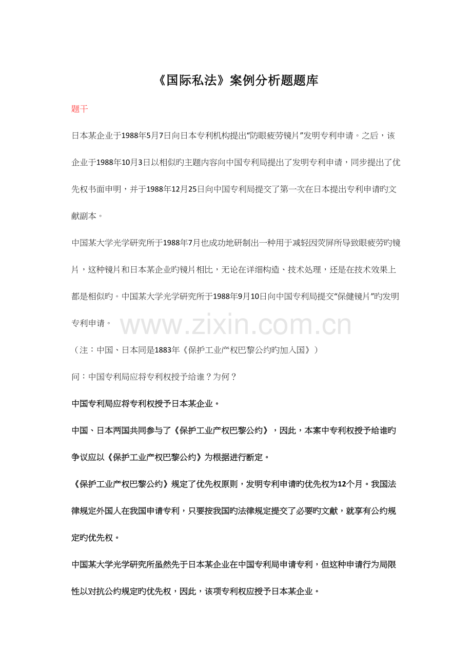 2023年国际私法案例分析题题库.docx_第1页