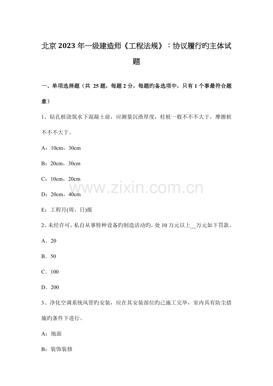 2023年北京一级建造师工程法规合同履行的主体试题.docx_第1页