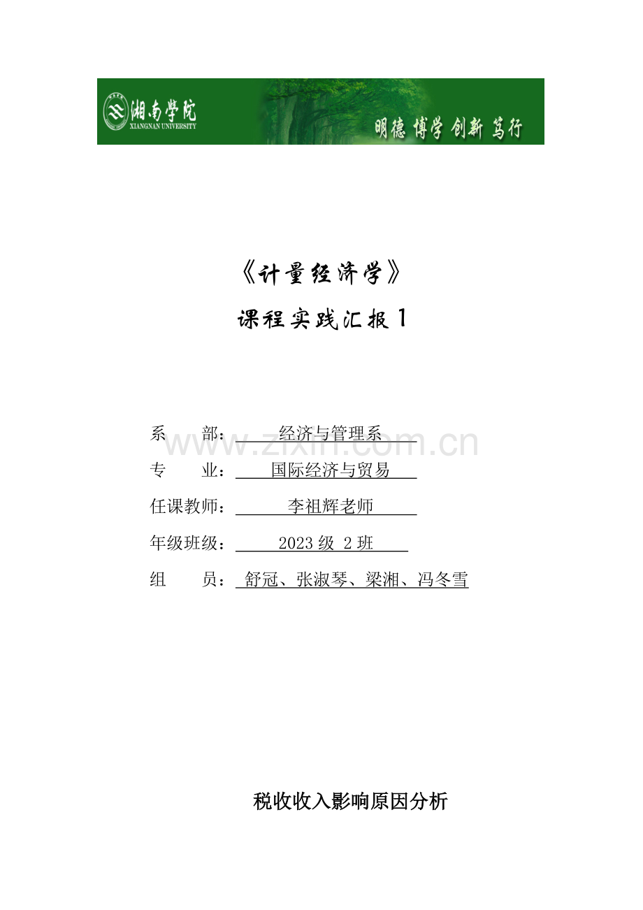 2023年计量经济学实验报告新编.doc_第1页