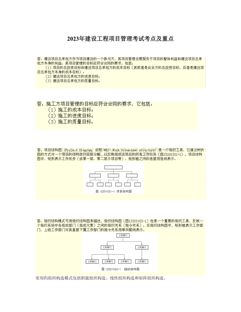 2023年项目管理全套考点.doc_第1页