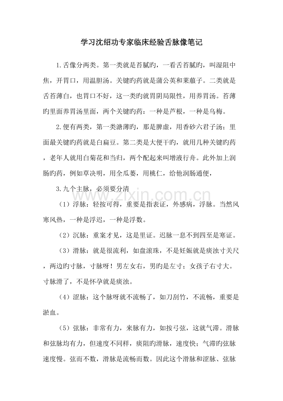 2023年学习沈绍功教授临床经验舌脉像笔记.doc_第1页