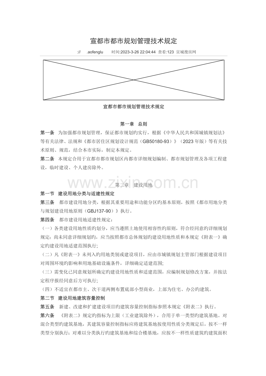 宣城市城市规划管理技术规定.docx_第1页