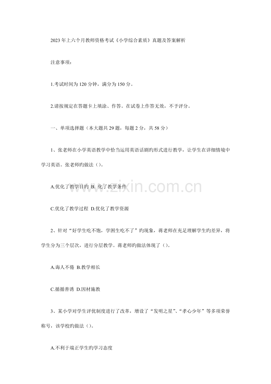 2023年上半年教师资格考试小学综合素质真题及答案解析.doc_第1页