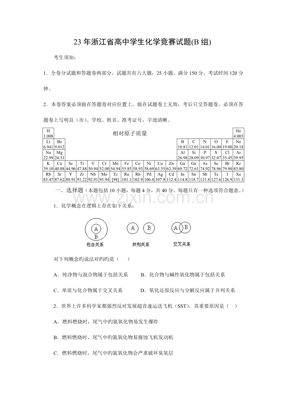 2023年浙江省高中学生化学竞赛试题B组.doc_第1页