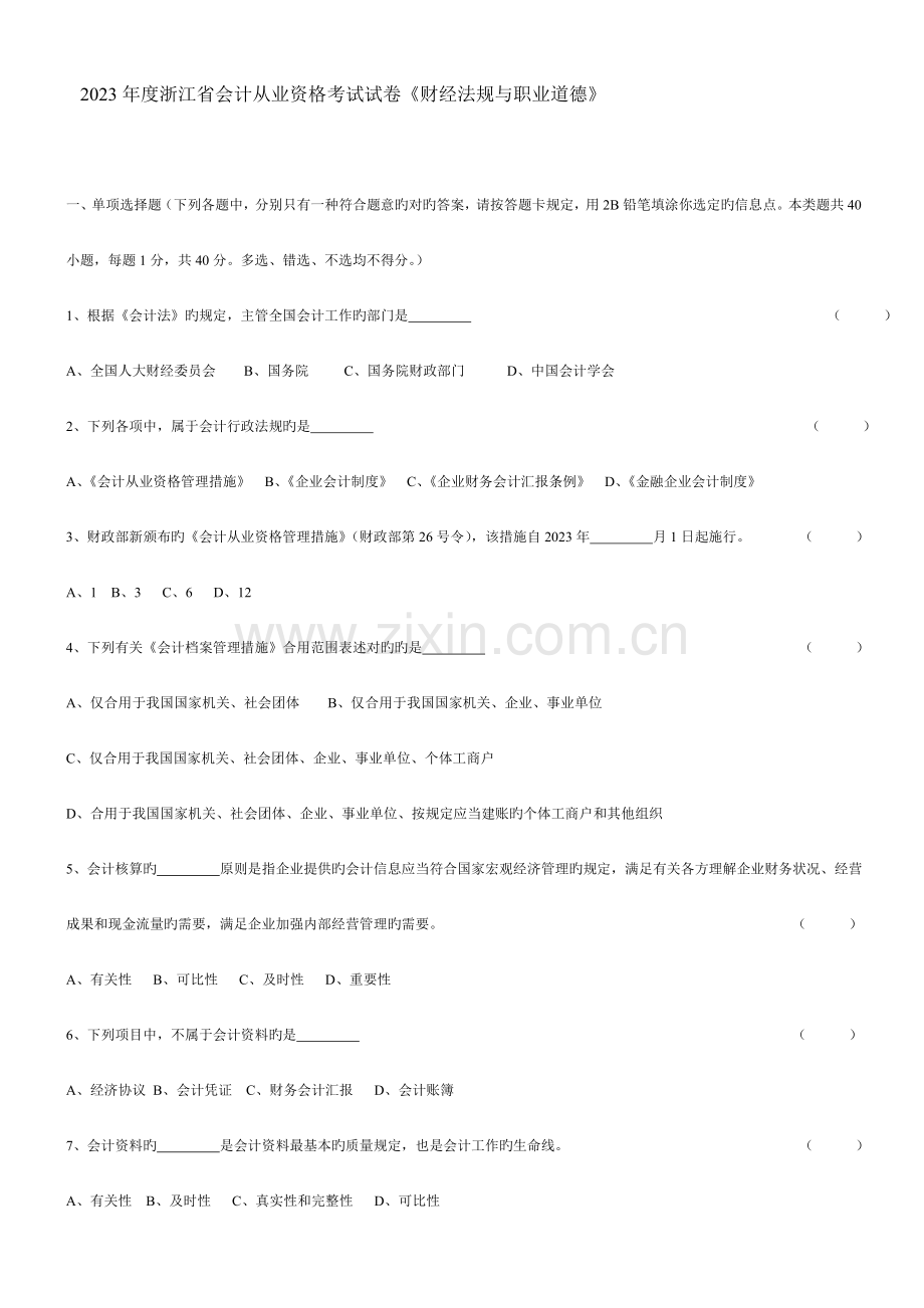 2023年浙江省会计从业资格考试试卷财经法规与职业道德.doc_第1页