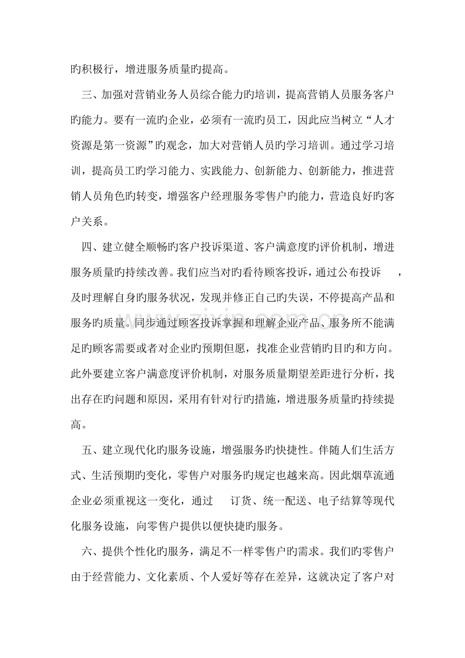 卷烟零售户满意度的调研报告.doc_第3页