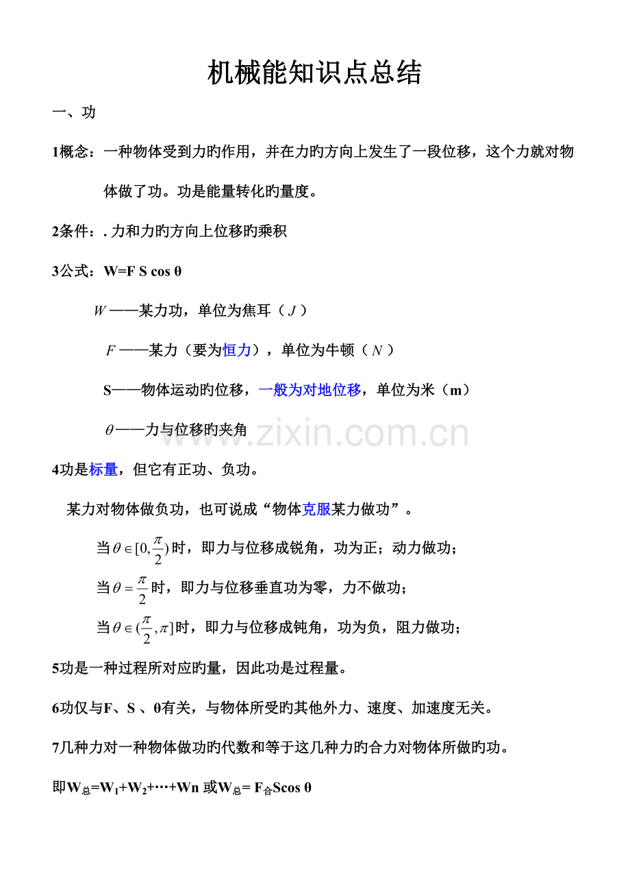 2023年高中物理必修二机械能知识点总结.doc_第1页