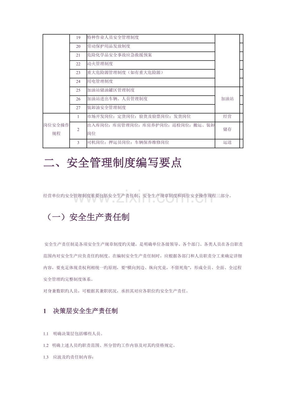 危险化学品经营单位安全管理制度编制内容要求纲要.doc_第2页