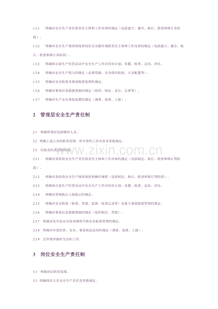 危险化学品经营单位安全管理制度编制内容要求纲要.doc_第3页