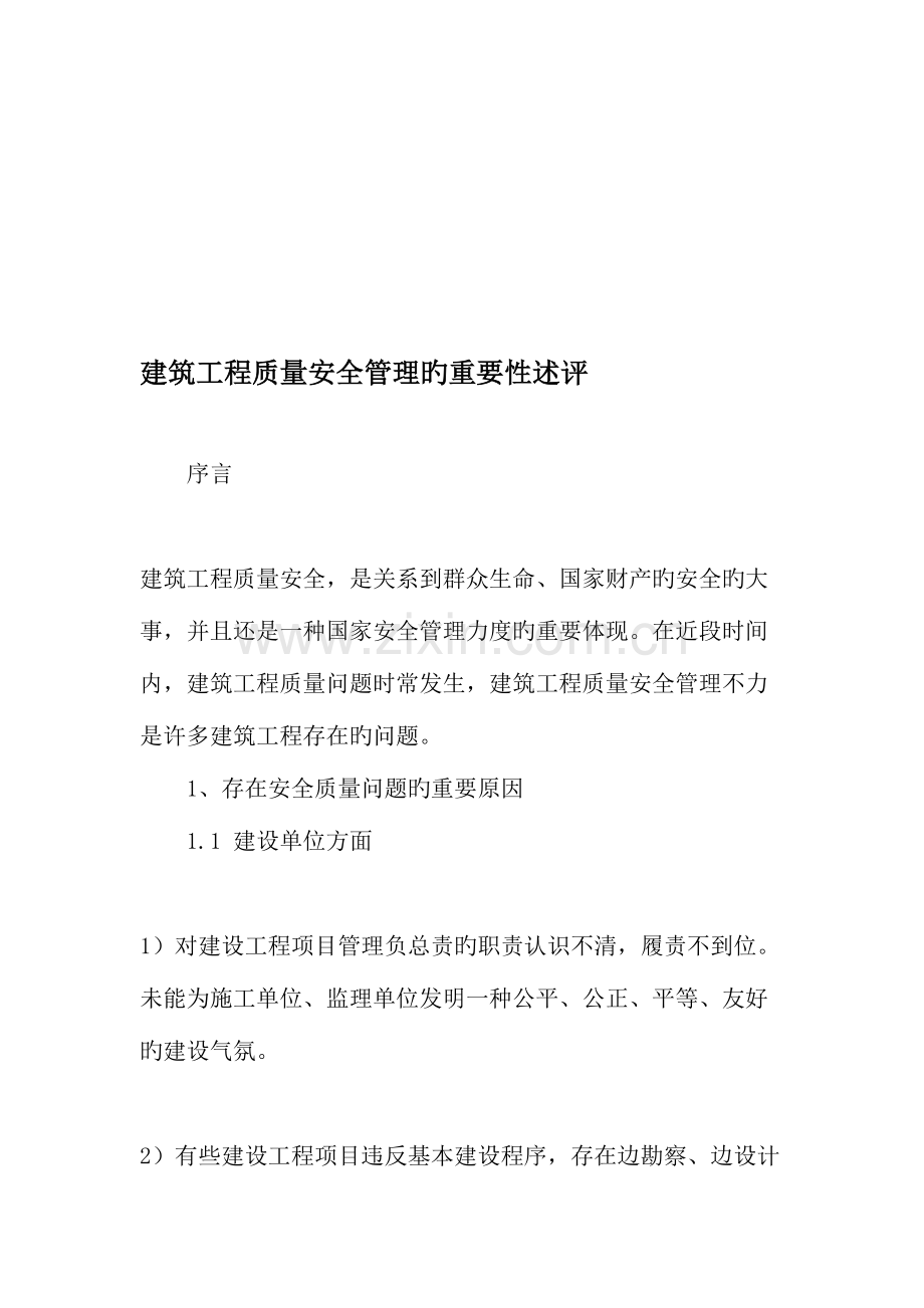 建筑工程质量安全管理的重要性述评文档资料.doc_第1页