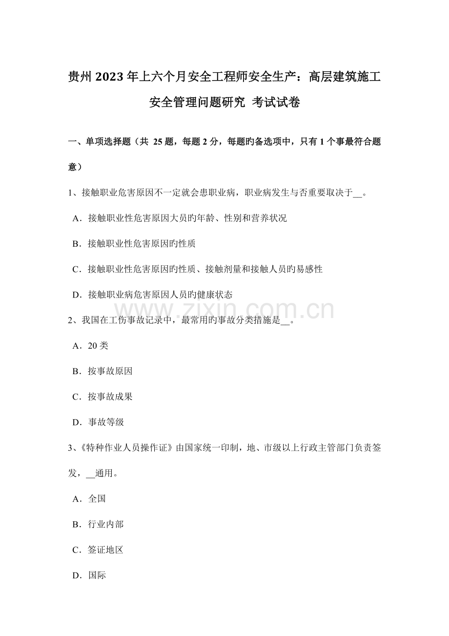 2023年贵州上半年安全工程师安全生产高层建筑施工安全管理问题研究考试试卷.docx_第1页