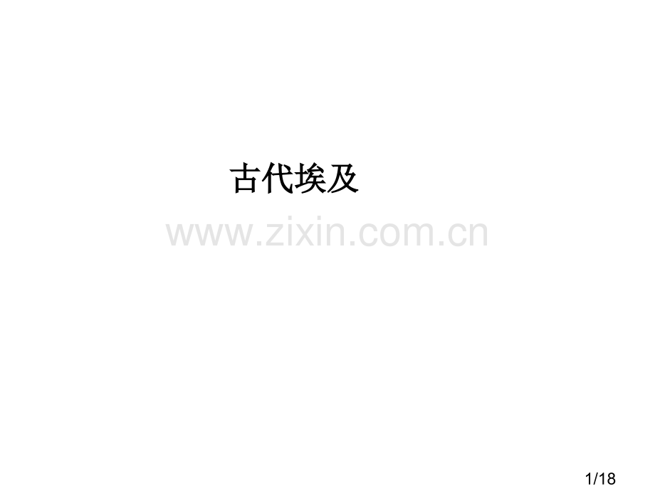 八上历史与社会第一单元第一课古代埃及省名师优质课赛课获奖课件市赛课百校联赛优质课一等奖课件.ppt_第1页