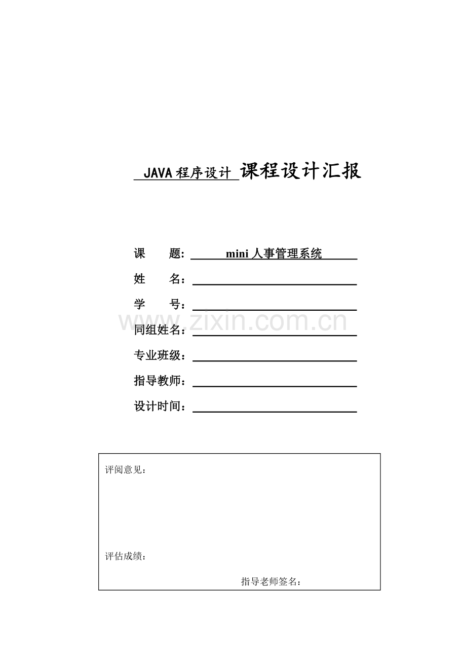 java课程设计报告mini人事管理系统.doc_第1页