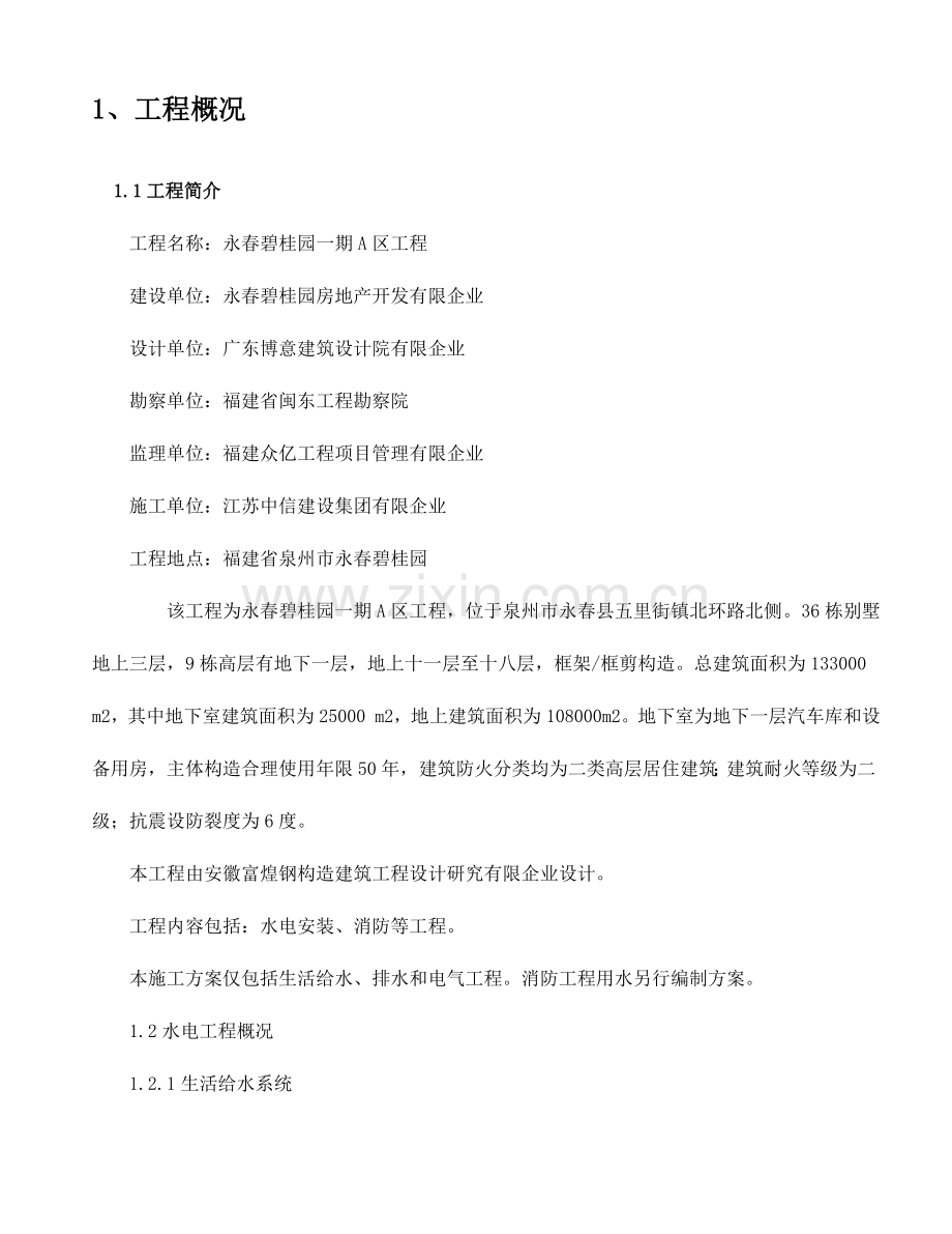 建筑水电安装施工方案doc.doc_第1页