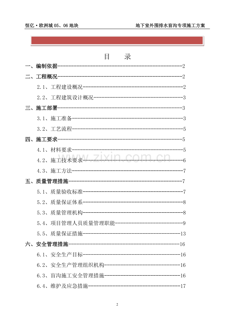 地下室外围排水盲沟施工方案.doc_第2页