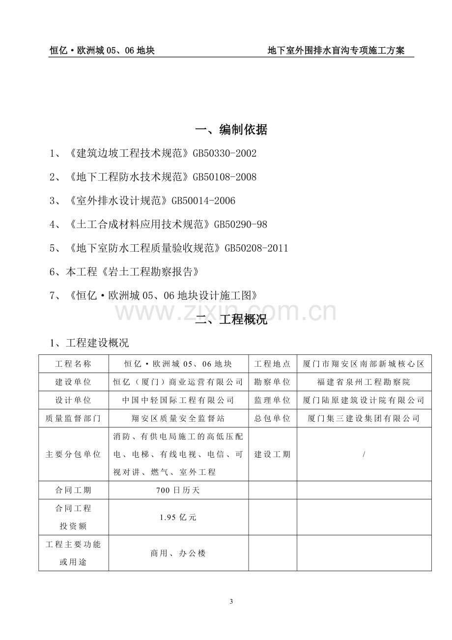 地下室外围排水盲沟施工方案.doc_第3页