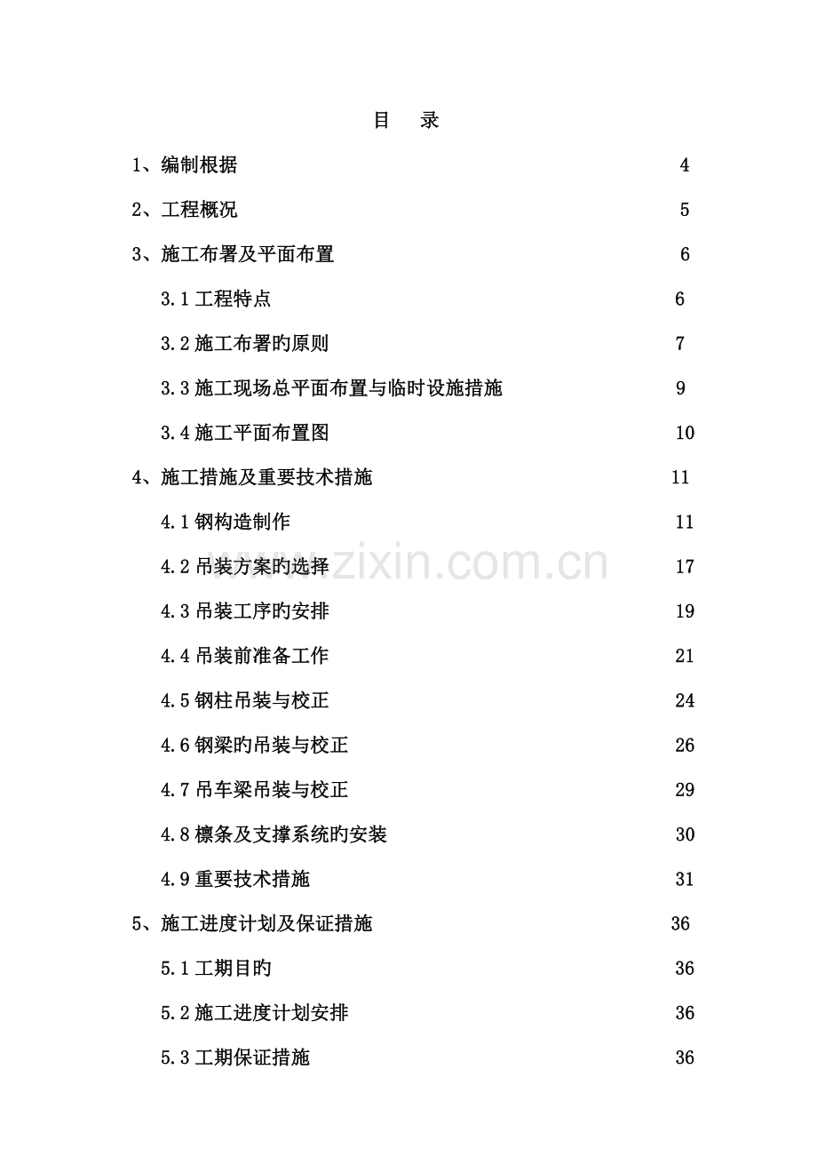 厂房钢结构吊装专项方案.doc_第2页