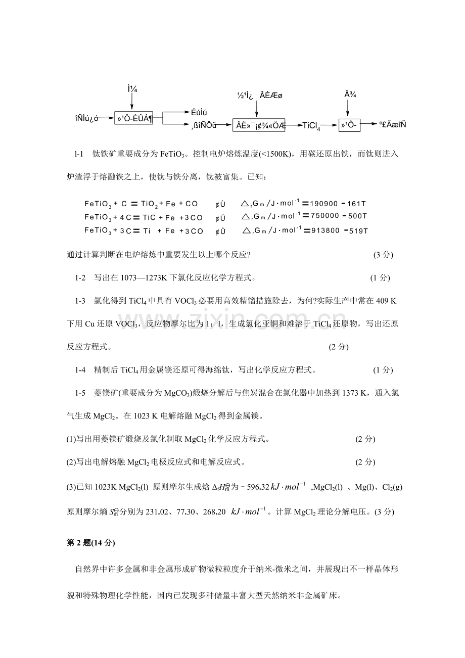 2023年全国高中化学竞赛决赛冬令营理论试题及答案.doc_第2页