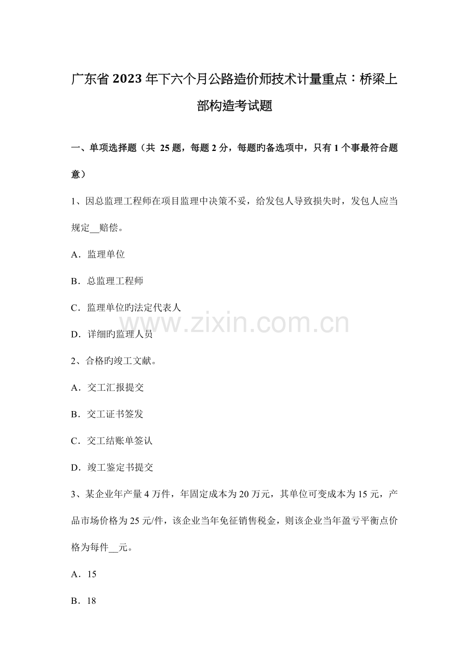 2023年广东省下半年公路造价师技术计量重点桥梁上部结构考试题.docx_第1页