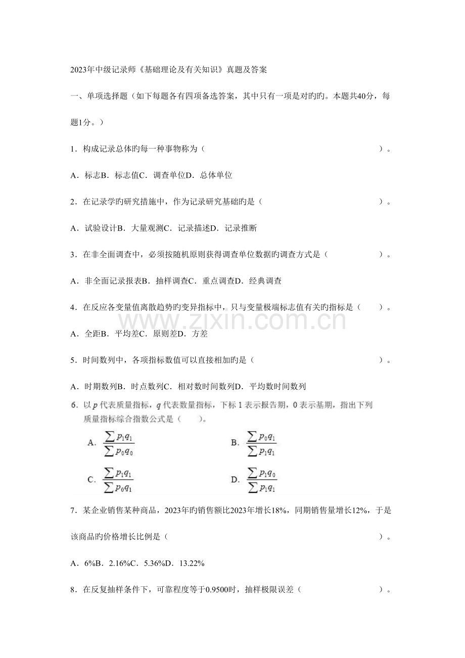 2023年中级统计基础理论及相关知识真题.doc_第1页