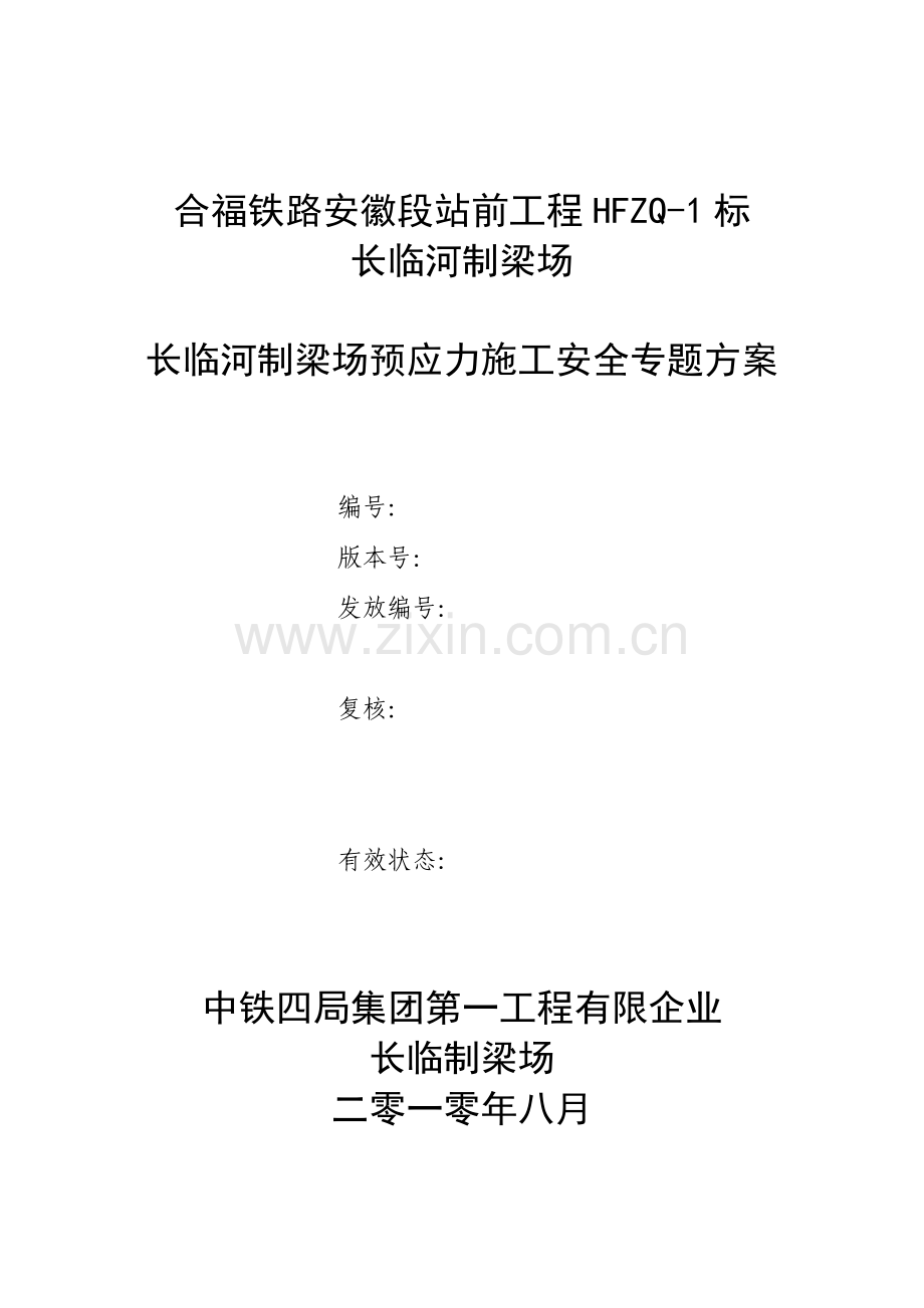 预应力施工安全专项方案.doc_第2页