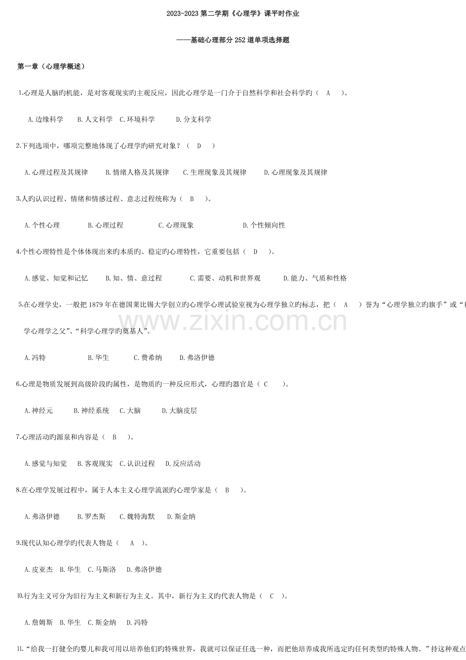 2023年第1学期心理学课平时作业.doc_第1页