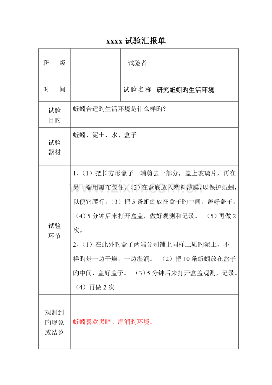 2023年教科版5年级科学全册实验报告单.doc_第3页