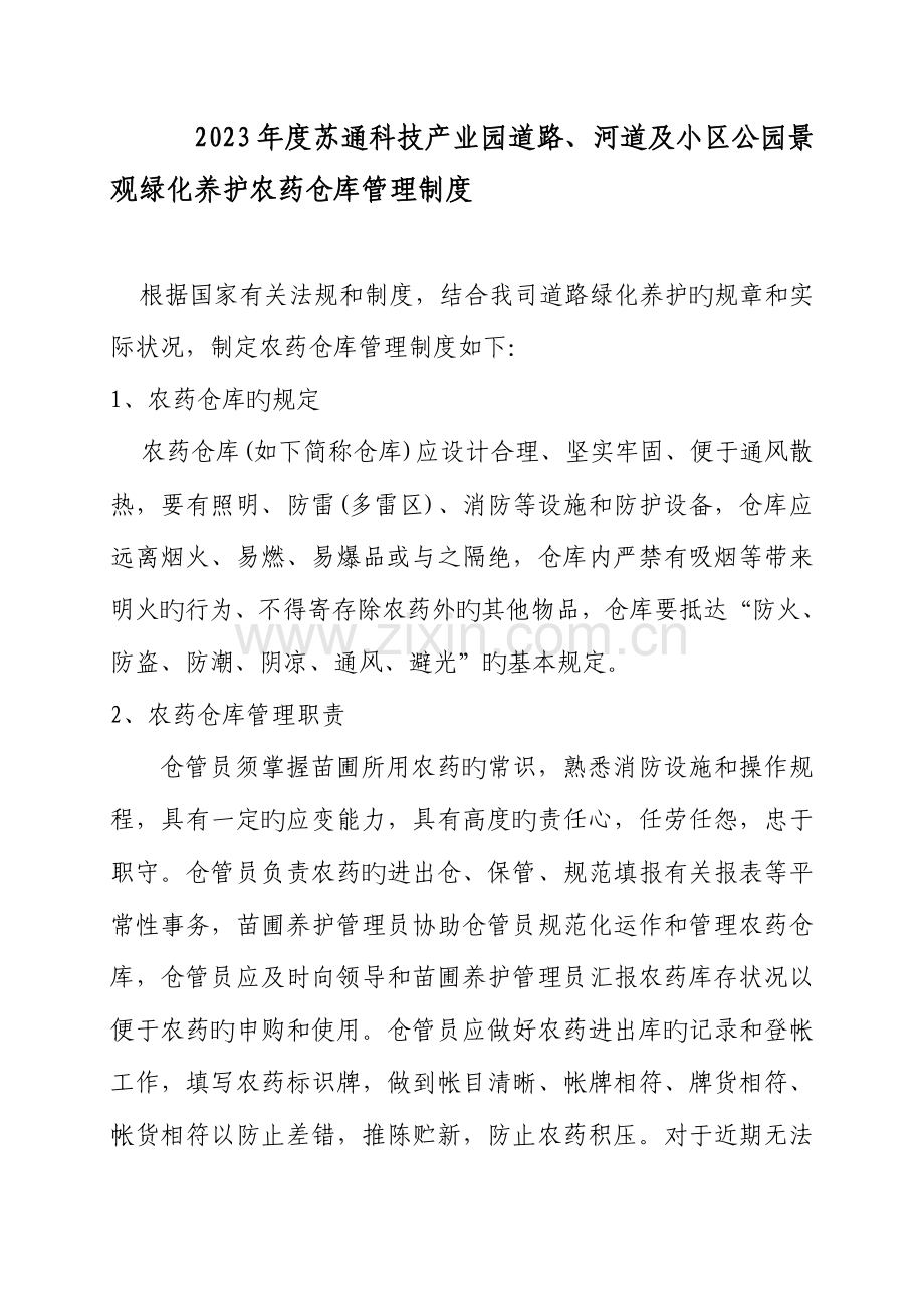 农药仓库管理制度.doc_第1页