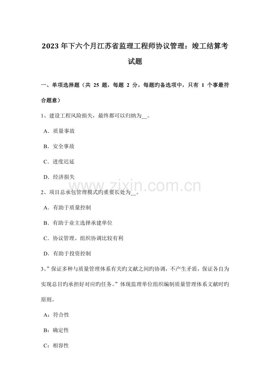 2023年下半年江苏省监理工程师合同管理竣工结算考试题.docx_第1页