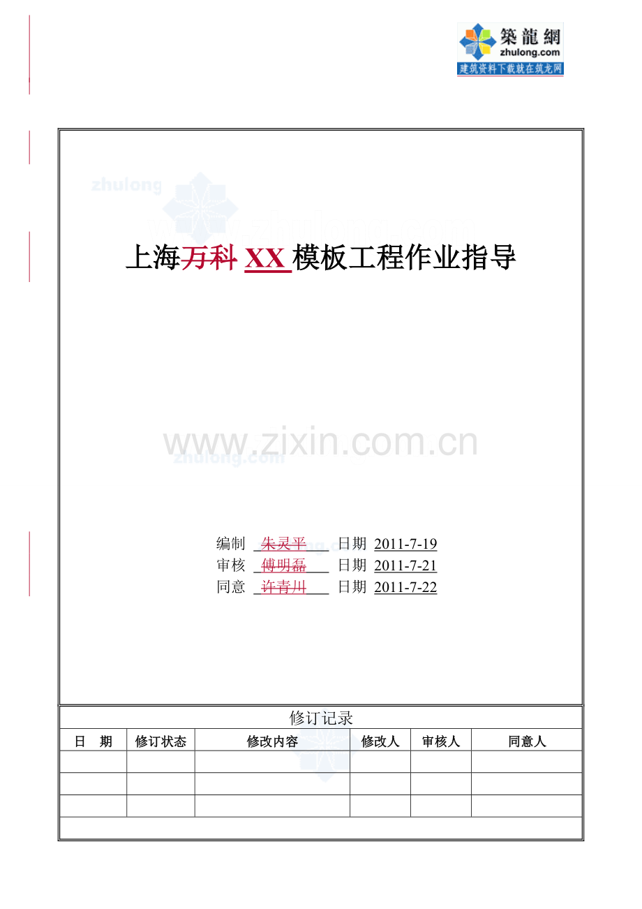 建筑模板工程施工技术交底并茂.doc_第1页