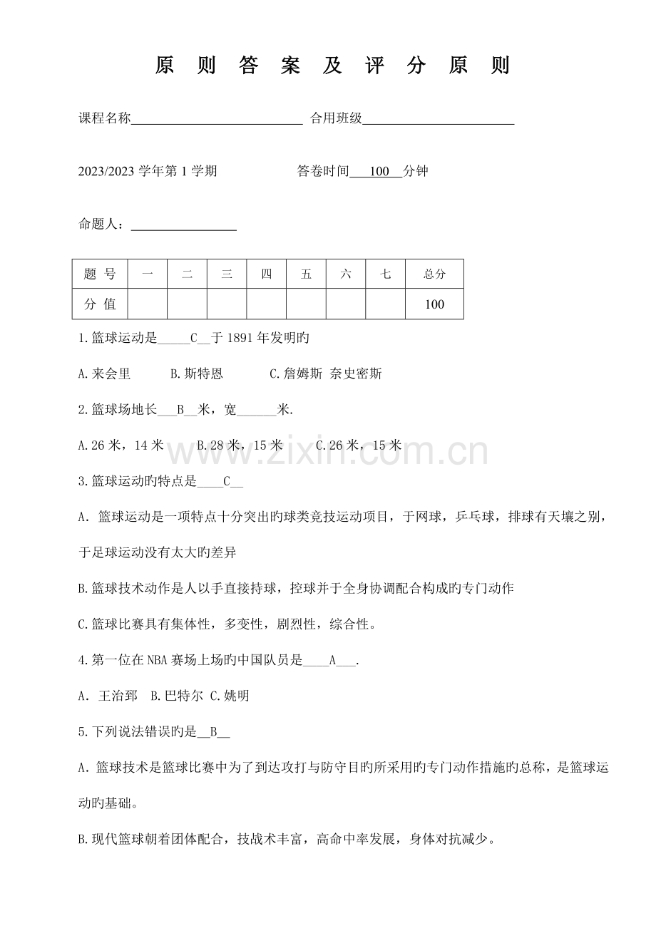 2023年篮球理论考试试题篮球理论试题库.doc_第1页