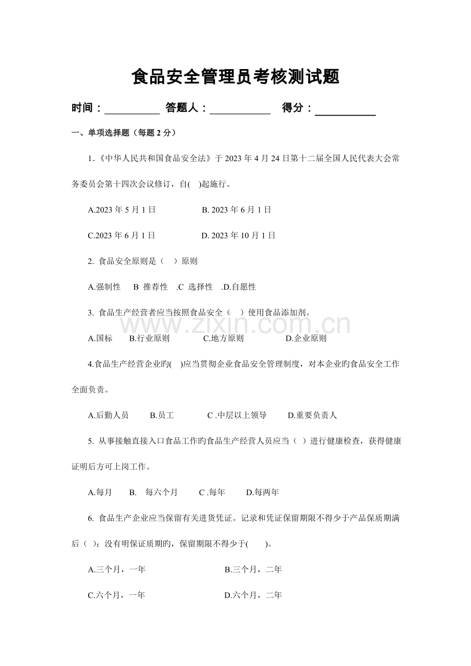 2023年新版食品安全管理员考核试题.doc_第1页