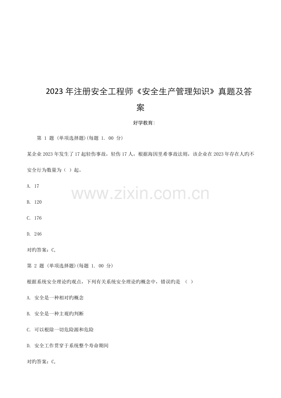 2023年安全工程师管理知识考试真题.doc_第1页