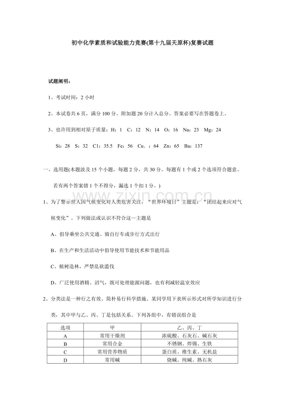 2023年全国初中化学素质和实验能力竞赛复赛试题.doc_第1页