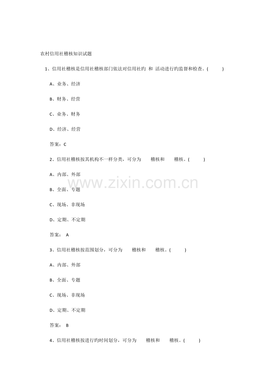 2023年农村信用社稽核知识试题.docx_第1页