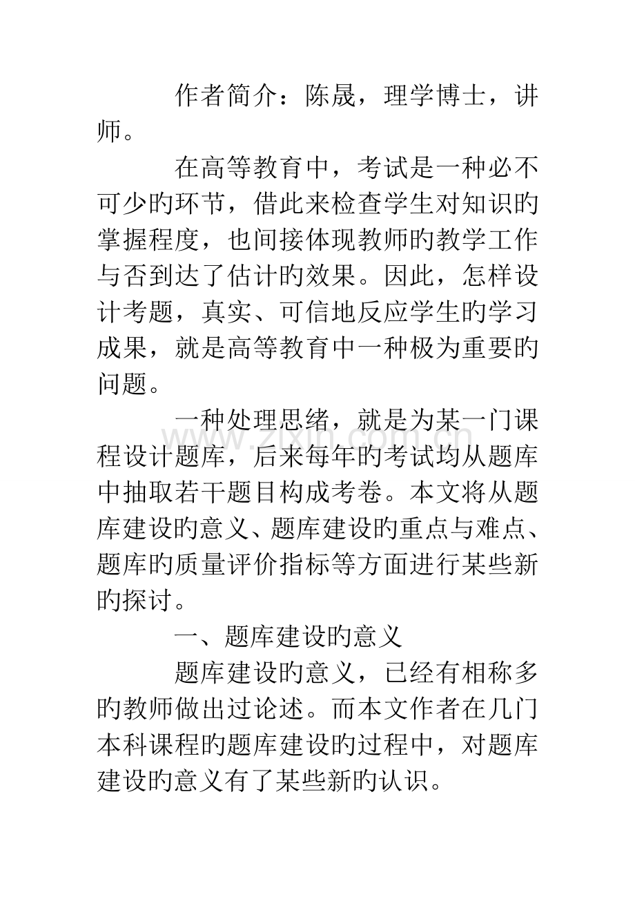 2023年论本科教学中题库建设的意义及质量评价体系.doc_第2页