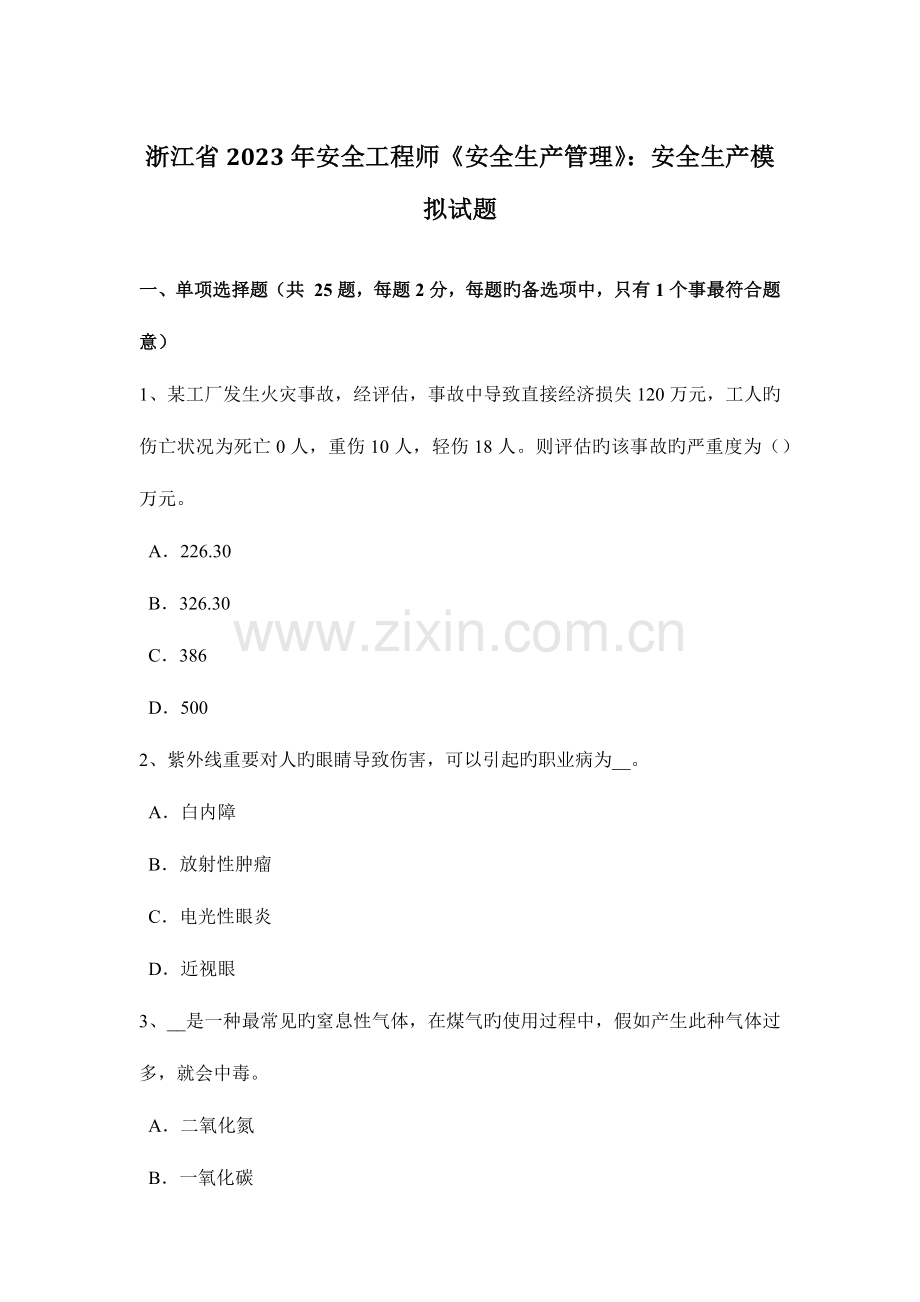 2023年浙江省安全工程师安全生产管理安全生产模拟试题.docx_第1页