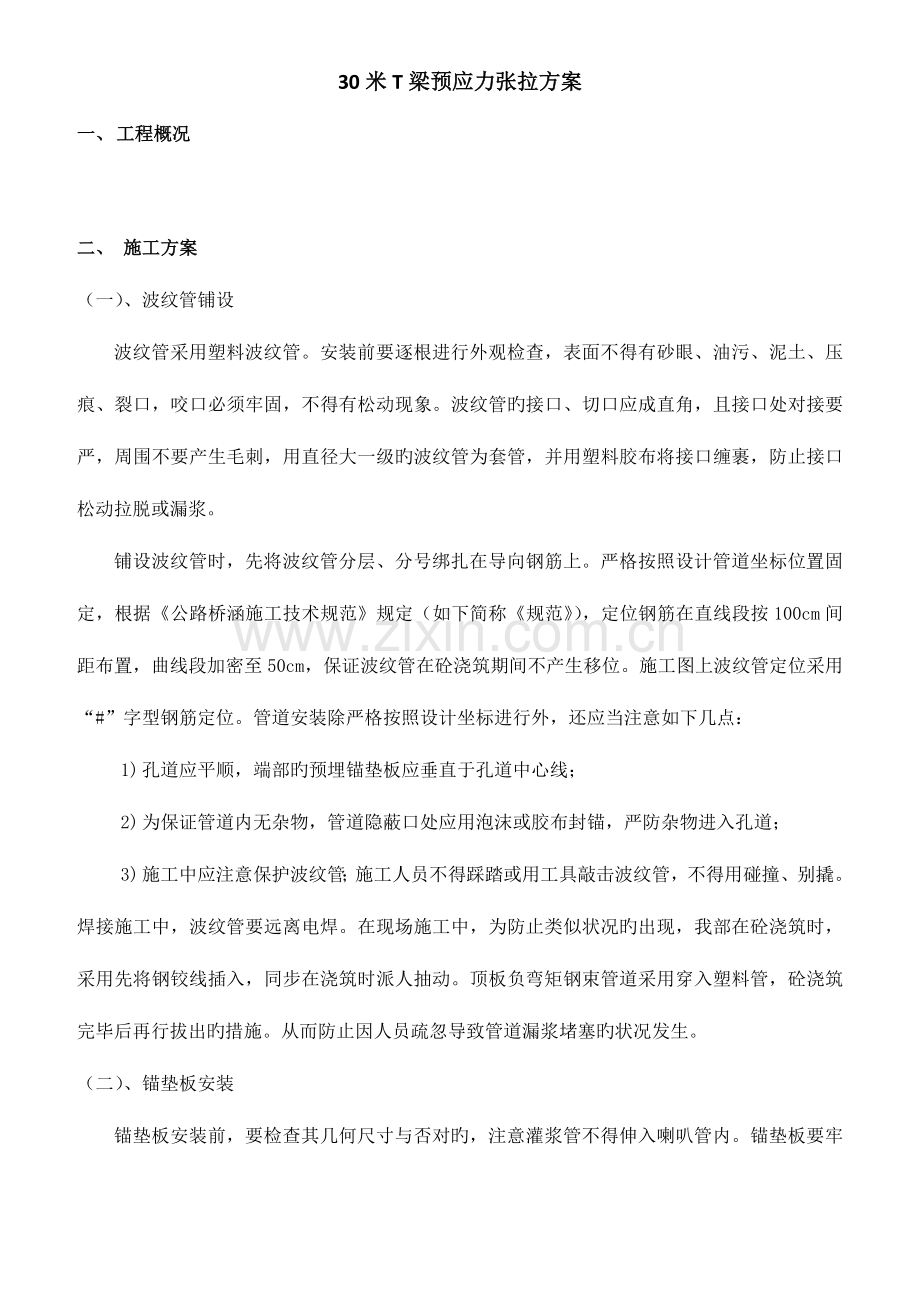 米梁预应力张拉方案分析.doc_第1页