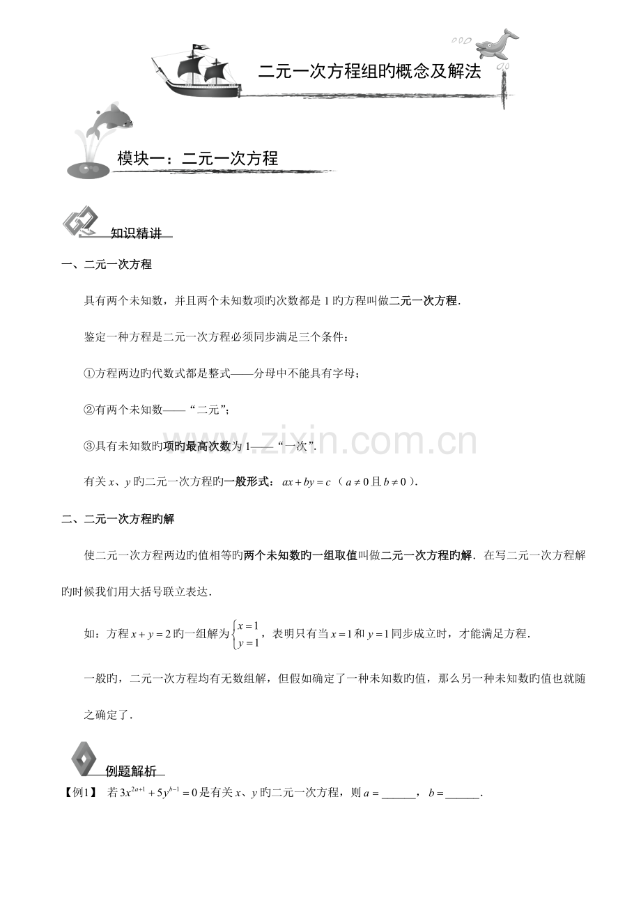 2023年初中数学二元一次方程组知识点习题.doc_第1页