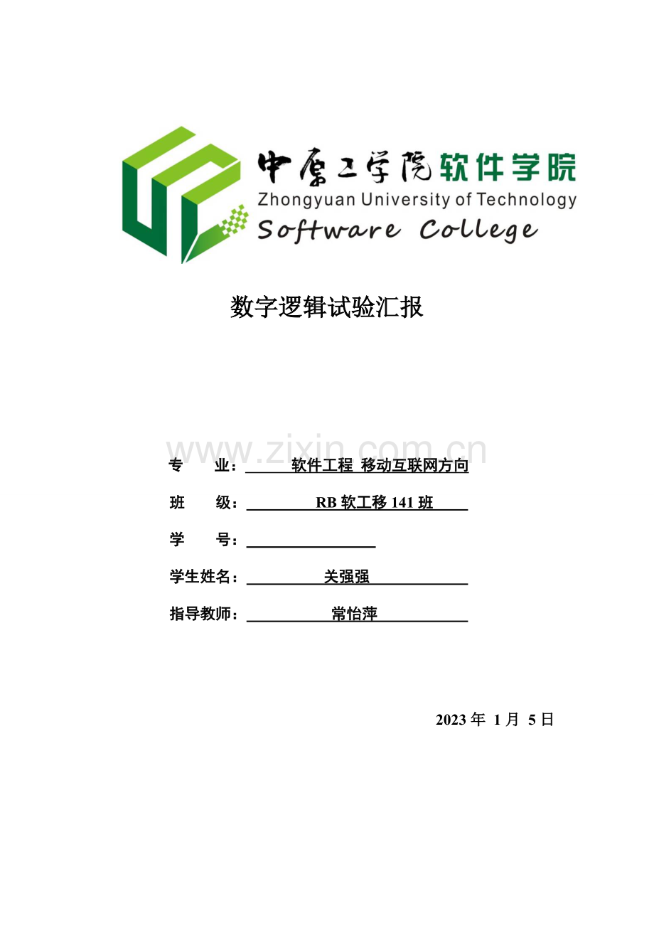 2023年数字逻辑实验报告实验二.doc_第1页