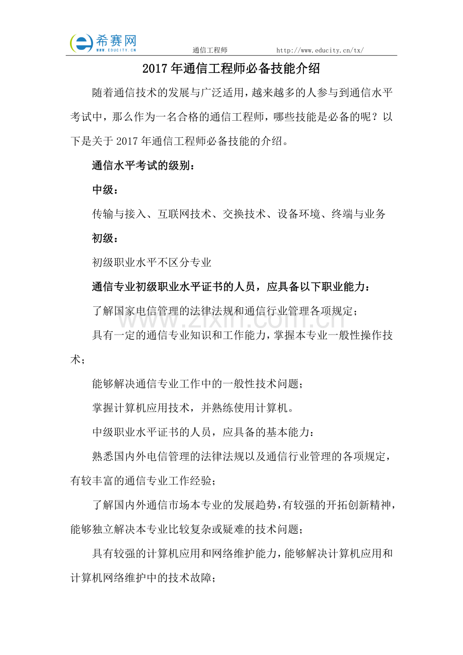 2017年通信工程师必备技能介绍.docx_第1页