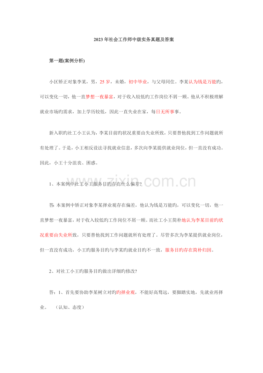 2023年社会工作师中级实务真题及答案.docx_第1页