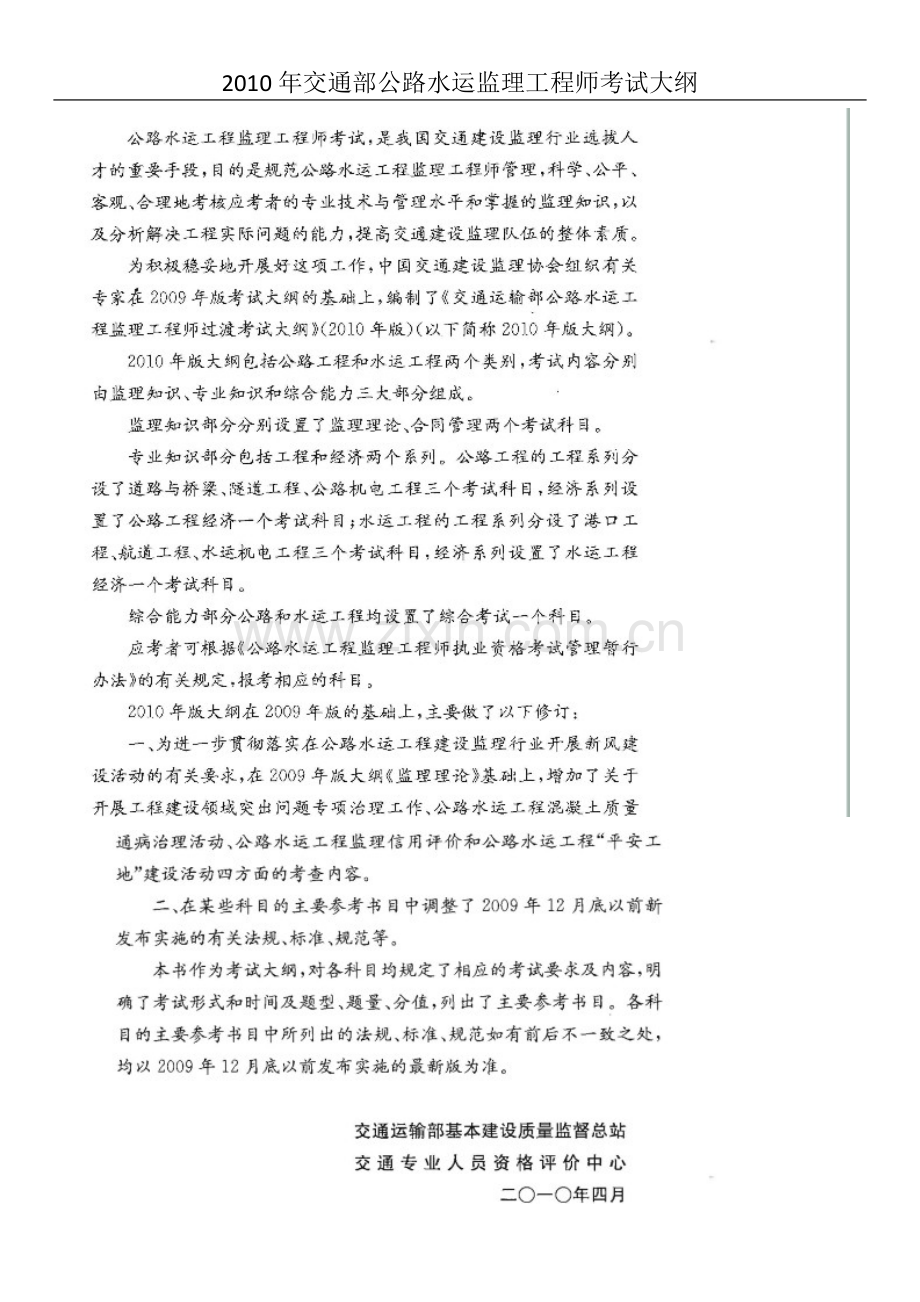 2010年交通部公路水运监理工程师考试大纲要点.docx_第1页