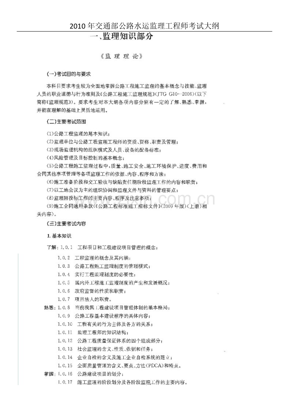 2010年交通部公路水运监理工程师考试大纲要点.docx_第3页